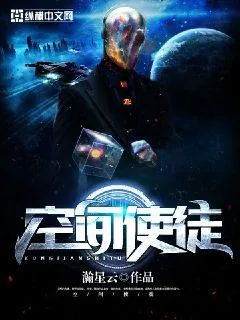 《空间使徒》小说封面