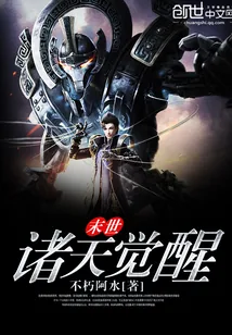《末世诸天觉醒》小说封面