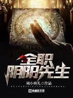 《全职阴阳先生》小说封面
