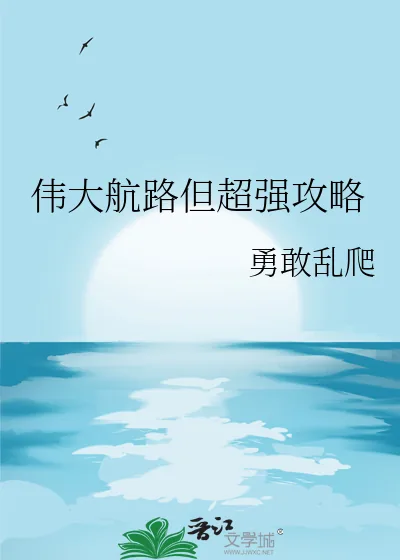 《伟大航路但超强攻略》小说封面