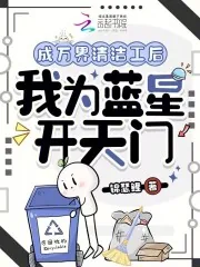 《成万界清洁工后，我为蓝星开天门》小说封面