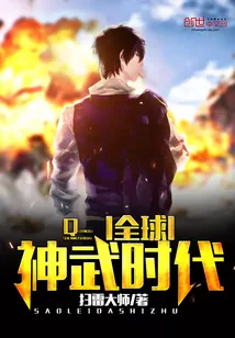 《全球神武时代》小说封面