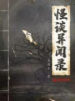 《怪谈异闻录》小说封面