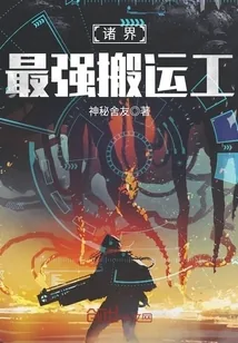 《诸界最强搬运工》小说封面