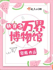 《快穿之万界博物馆》小说封面