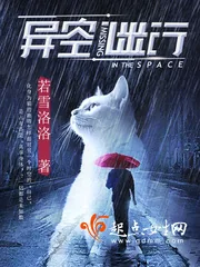 《异空谜行》小说封面