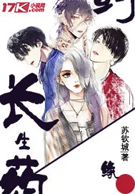 《长生药缘》小说封面