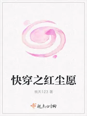 《快穿之红尘愿》小说封面
