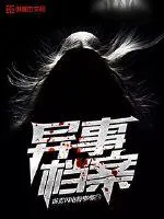 《异事档案》小说封面