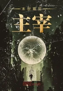 《末世幕后主宰》小说封面