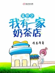 《末世之我有一家奶茶店》小说封面