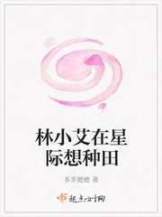 《林小艾在星际想种田》小说封面