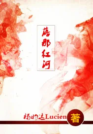 《落那红河》小说封面