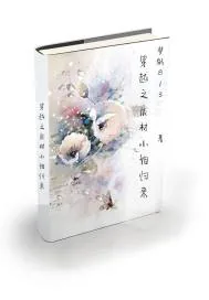 《穿越之废材小姐归来》小说封面
