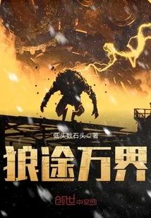 《狼途万界》小说封面