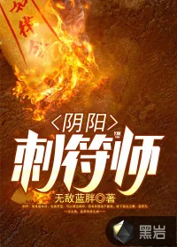 《阴阳刺符师》小说封面