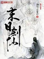 《末日剑仙》小说封面