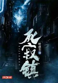 《死寂镇》小说封面