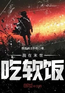 《我在末世吃软饭》小说封面