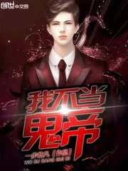 《我不当鬼帝》小说封面