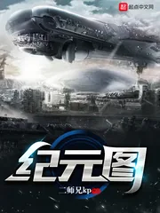 《纪元图》小说封面