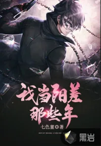 《我当阳差那些年》小说封面