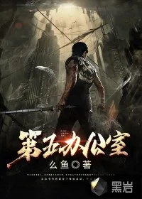 《第五办公室》小说封面
