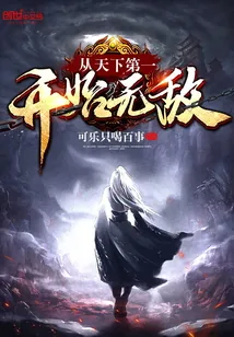 《从天下第一开始无敌》小说封面