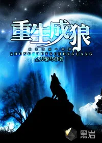 《重生成狼》小说封面