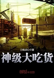 《神级大吃货》小说封面