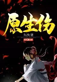 《原生伤》小说封面