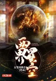《两界星空》小说封面
