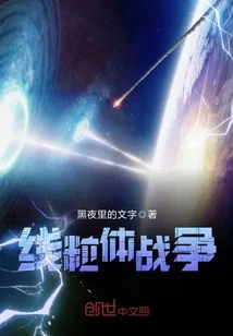 《线粒体战争》小说封面