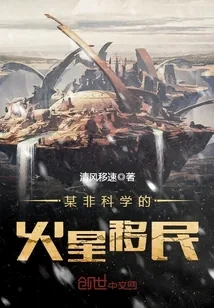 《某非科学的火星移民》小说封面