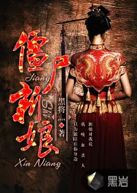《僵尸新娘》小说封面