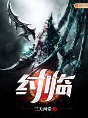 《纣临》小说封面