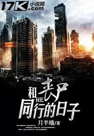 《和丧尸同行的日子》小说封面