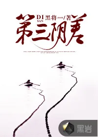 《第三阴差》小说封面