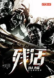 《残活》小说封面