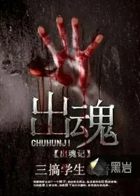 《出魂记》小说封面