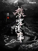 《禁咒诡事》小说封面