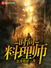 《时间料理师》小说封面