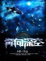 《奔向深空》小说封面