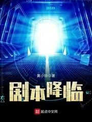 《剧本降临》小说封面