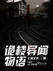 《诡楼异闻物语》小说封面