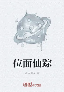 《位面仙踪》小说封面