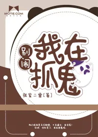 《别闹，我在抓鬼》小说封面