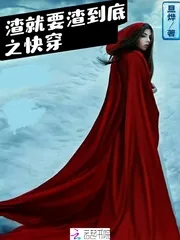 《渣就要渣到底之快穿》小说封面