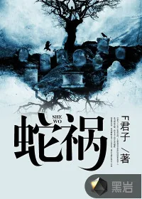 《蛇祸》小说封面