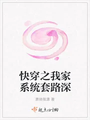 《快穿之我家系统套路深》小说封面